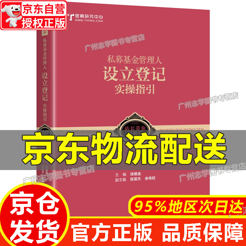 【京东配送正版】私募基金管理人设立登记实操指引 红色