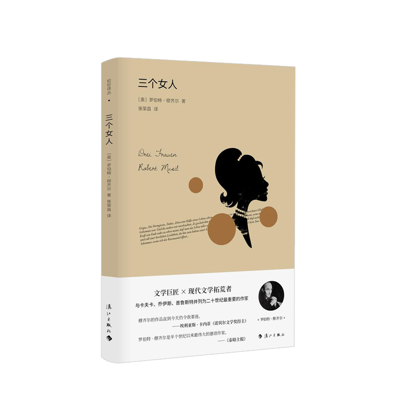 三个女人(拾珍译丛)罗伯特.穆齐尔 著