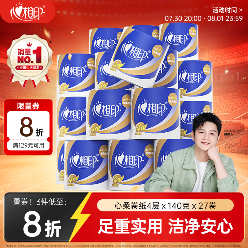 心相印心柔有芯卷纸拍3发81卷 86元 - 86线报