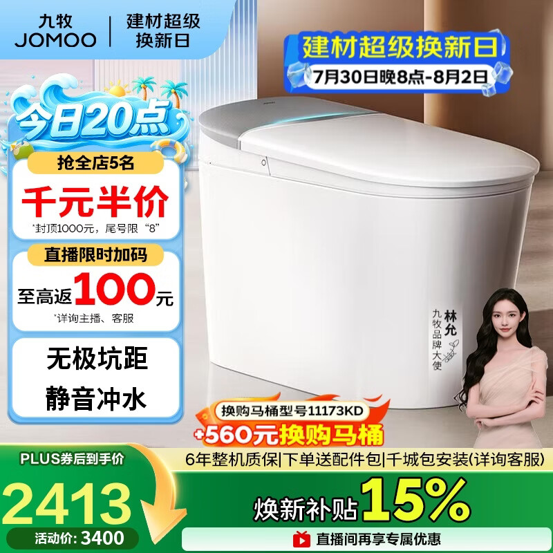 九牧（JOMOO）智能马桶坑距可调铂金除臭脚感翻盖翻圈坐便器ZS690P-000