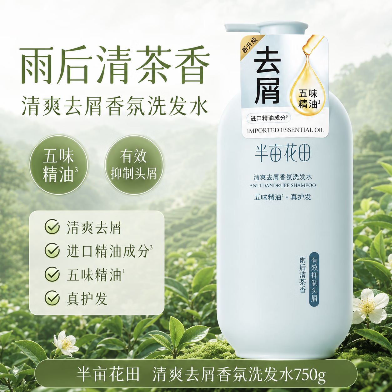 半亩花田氨基酸洗发水 持久留香 水润柔顺洗发露 滋养蓬松控油去屑洗发膏 雨后茶香去屑750g 京东折扣/优惠券