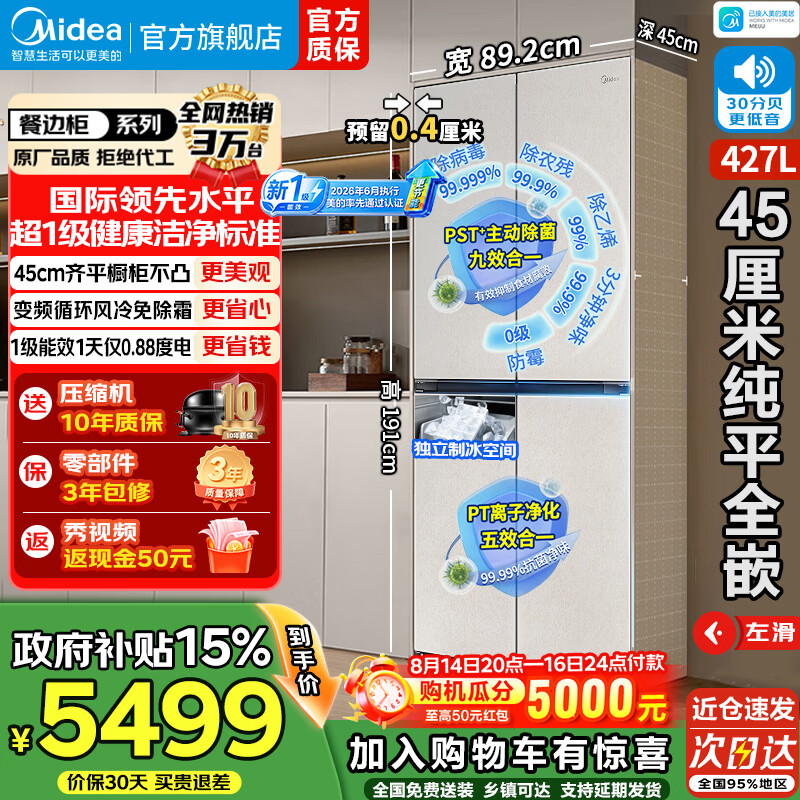 美的45厘米薄嵌427升电冰箱餐边柜十字对开门四开门制冰PST+除菌净味一级能效风冷无霜家用国家补贴15% 【玻璃面板】427升三循环丨30分呗安静
