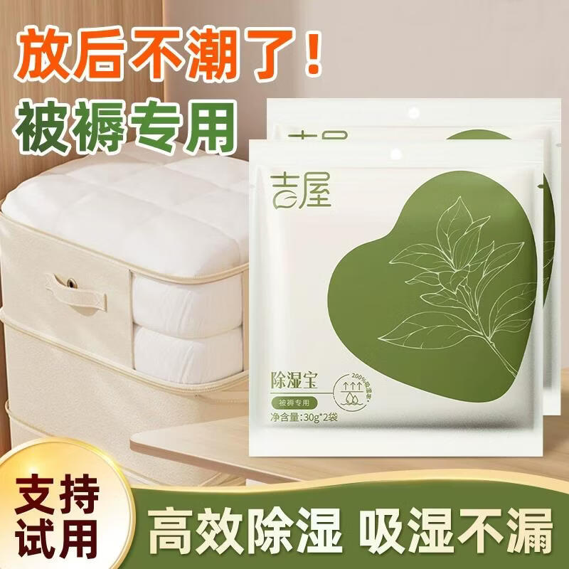 吉屋被褥除湿袋床上被子干燥剂防潮防霉包学生宿舍回南天除湿神器 1包/2袋【尝新体验装】