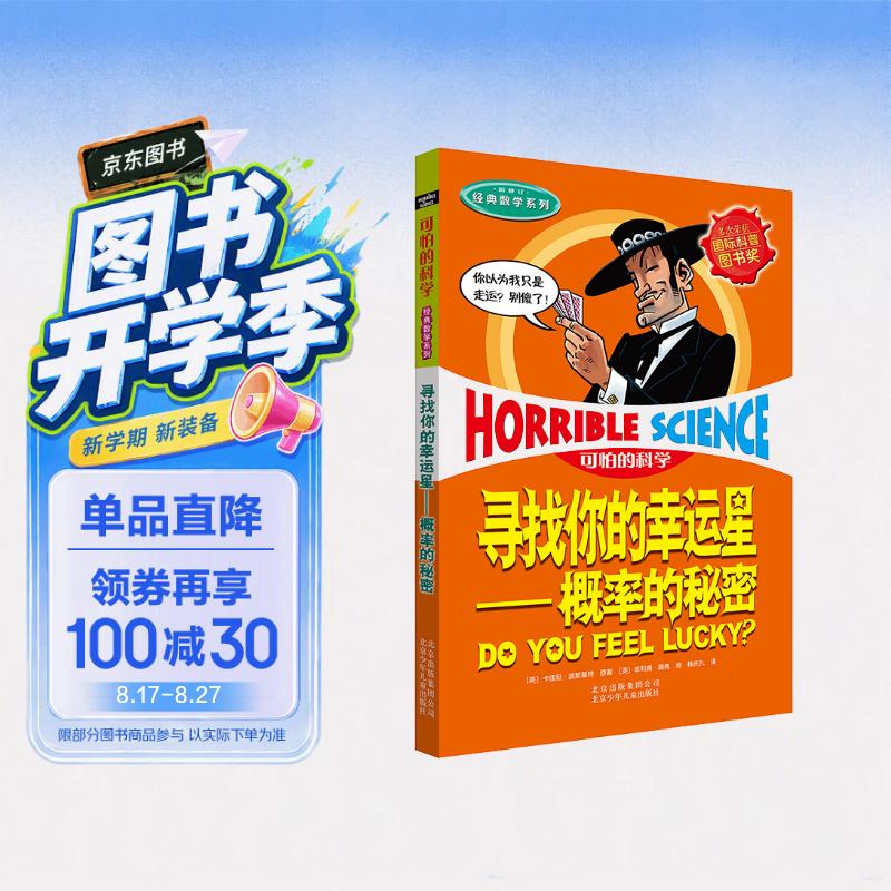 可怕的科学·经典数学系列：寻找你的幸运星——概率的秘密 