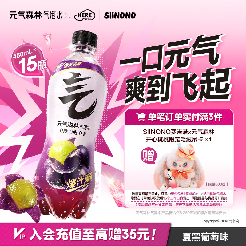 元气森林夏黑葡萄味气泡水 480mL*15瓶 （买3件送SIINONO联名吊卡）