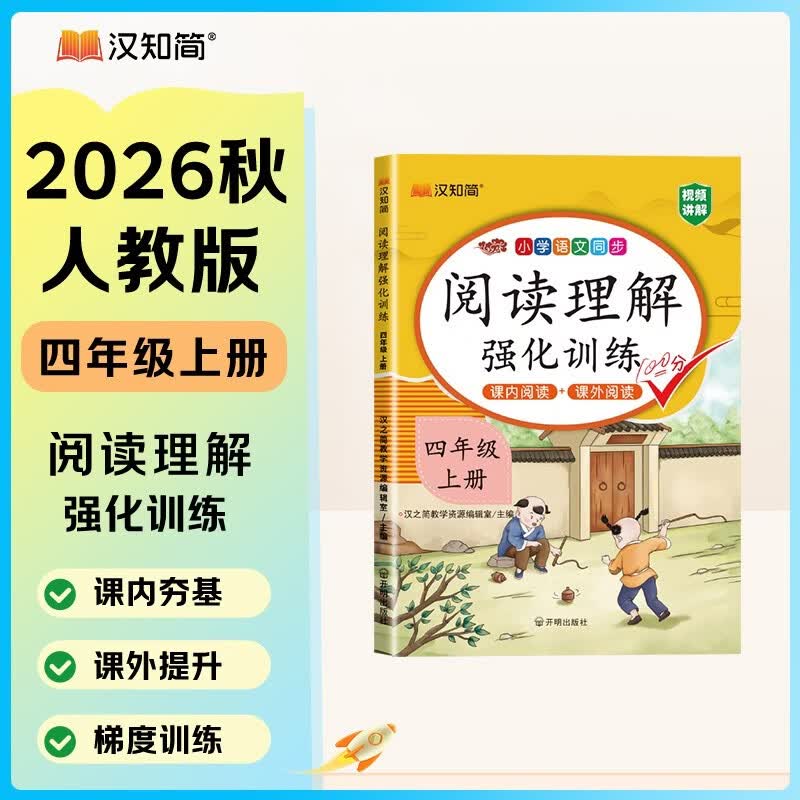 汉知简阅读理解四年级上册阅读理解强化训练阅读理解专项训练书小学语文同步强化训练题练习册课外阅读理解每日一练