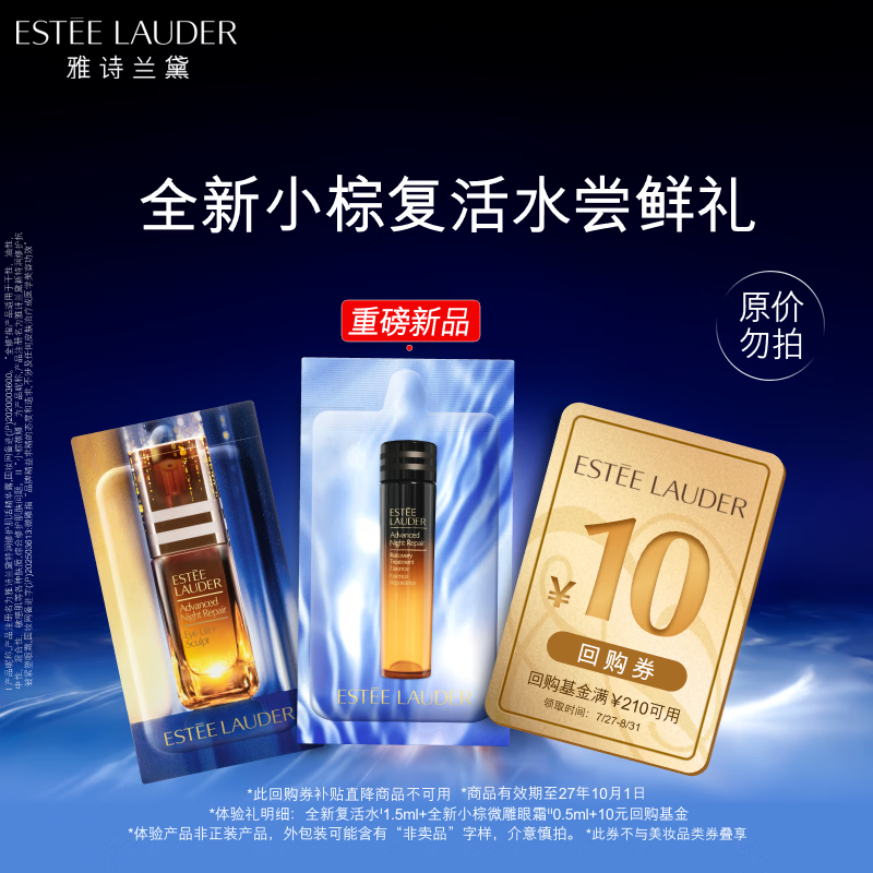 雅诗兰黛全新小棕复活水体验礼（复活水1.5ml+微雕眼霜0.5ml)效期27年10月