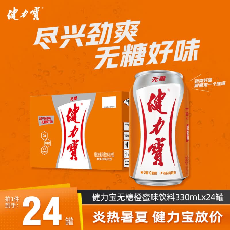 健力宝无糖运动碳酸饮料0糖0卡0脂橙蜜味330ml*24罐果味补充电解质