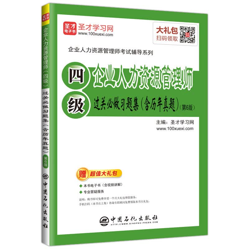 圣才教育：2019年企业人力资源管理师（四级）过关必做习题集（含历年真题）（第6版）（赠电子书礼包）