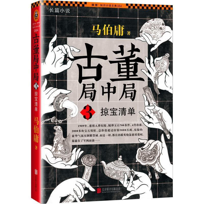 古董局中局3:掠宝清单 马伯庸著【正版】