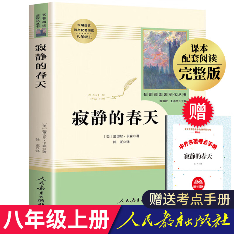 昆虫记原著完整版法布尔著 八年级名著人教版 初二上册课外书老师八上课外阅读书籍青少年经 寂静的春天