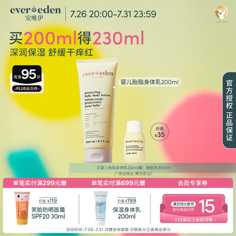 EVER EDEN宝宝儿童身体乳安唯伊婴儿胎脂保湿护肤水润儿童舒缓润肤乳 胎脂身体乳200ml