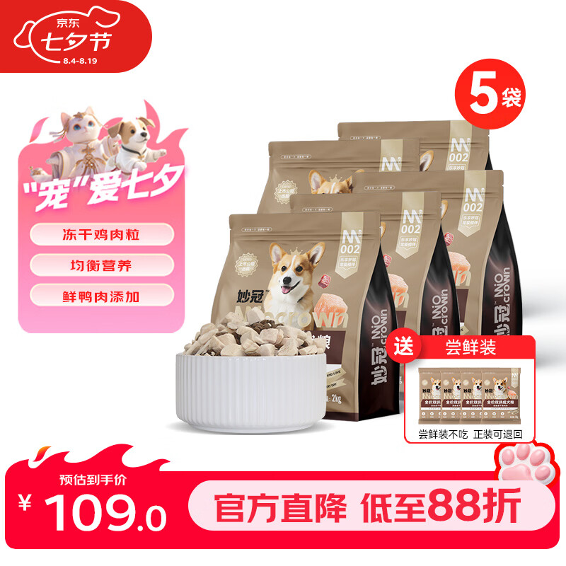 妙冠冻干鸡肉粒成犬狗粮10kg送试吃200g 90元 - 86线报