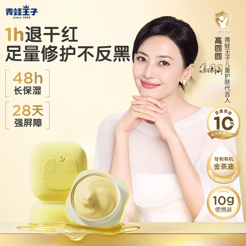 青蛙王子儿童婴儿长保湿面霜 宝宝补水山茶油霜舒缓退红 学生少年护肤霜 【便携体验装】金茶油面霜10g