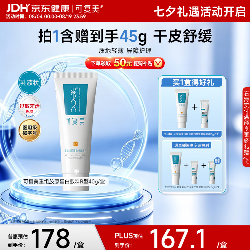 可复美重组胶原蛋白修复敷料敏感肌创面保护愈合乳液状R型40g七夕送礼