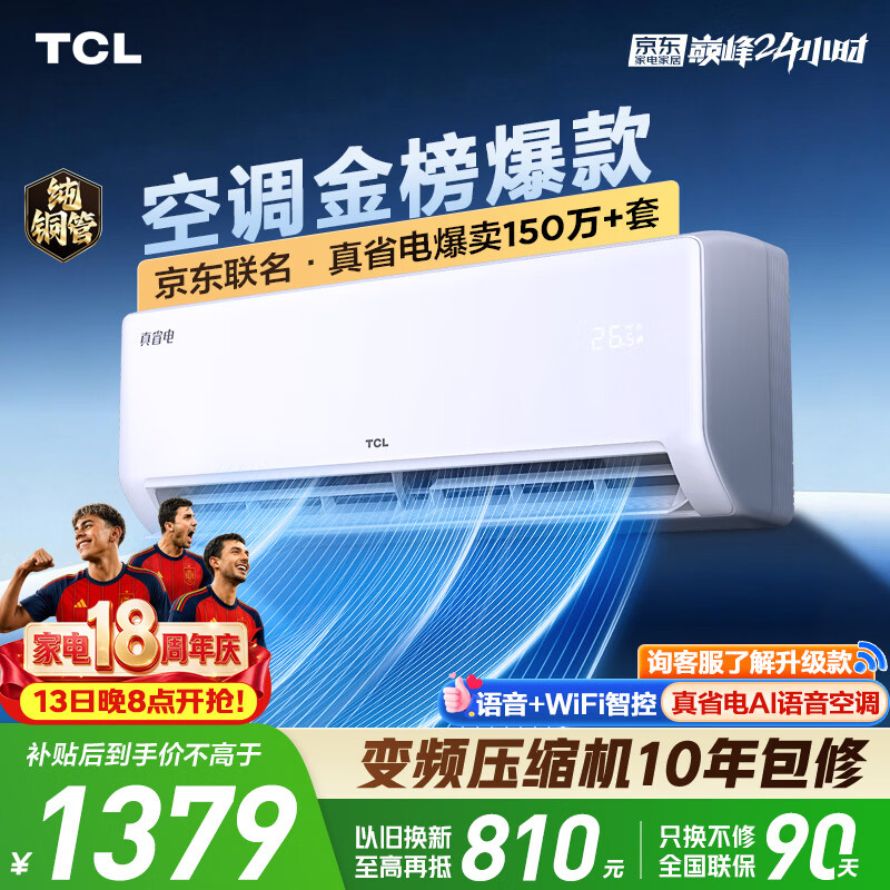 TCL空调京东联名真省电大1.5匹新一级能效 外机单排纯铜管 变频挂机冷暖KFR-35GW/JD21+B1国家补贴