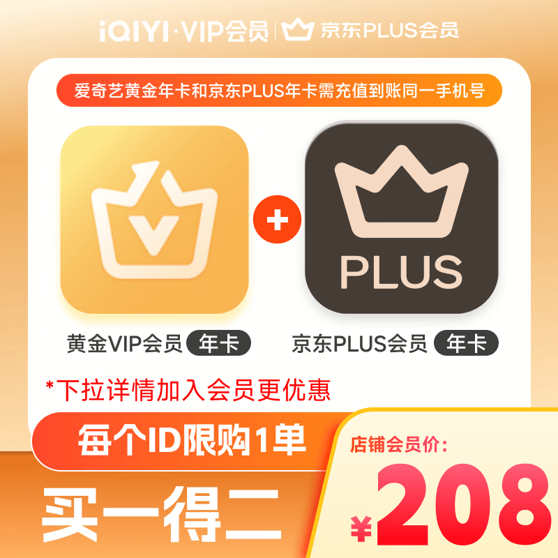 爱奇艺黄金VIP会员年卡加京东PLUS会员年卡 支持五端 填写手机号充值 【张凌赫】