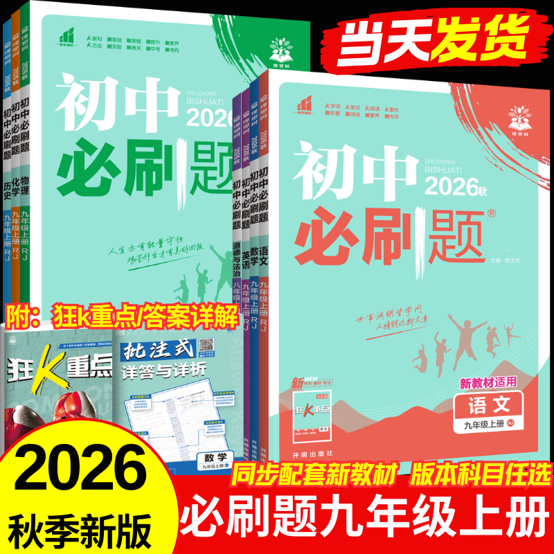 2026秋初中必刷题九年级上册语文数学英语政史地生物理化学初三中考人教版外研版沪牛版冀教版沪教版译林版同步练习册训练题课堂作业 数学（人教版）