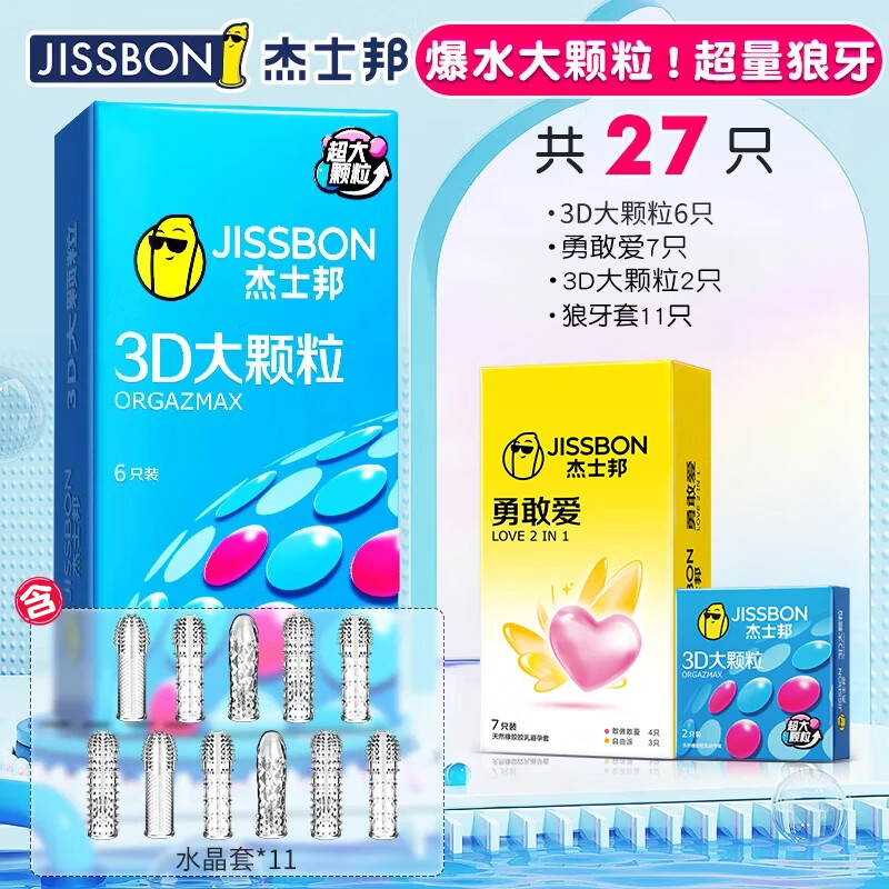 杰士邦避孕套大颗粒带刺狼牙棒套安全套女性秒喷套带刺阴高潮蒂情趣计生 狼牙激情【共27只】颗粒9+敢爱7+狼牙套11