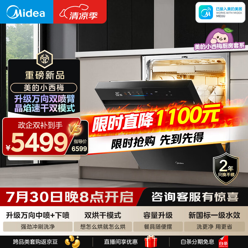 美的（Midea）【小西梅X7黑】新一级水效 洗碗机嵌入式150升以上 万向喷臂 105℃热风烘干 晶焰速干