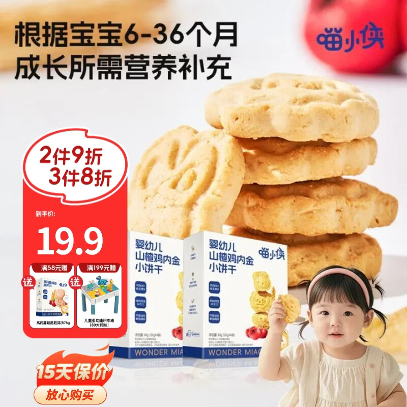 喵小侠婴幼儿山楂鸡内金小饼干A2牛奶小饼干6个月+零食手指饼干 婴幼儿山楂鸡内金小饼干80g*2盒