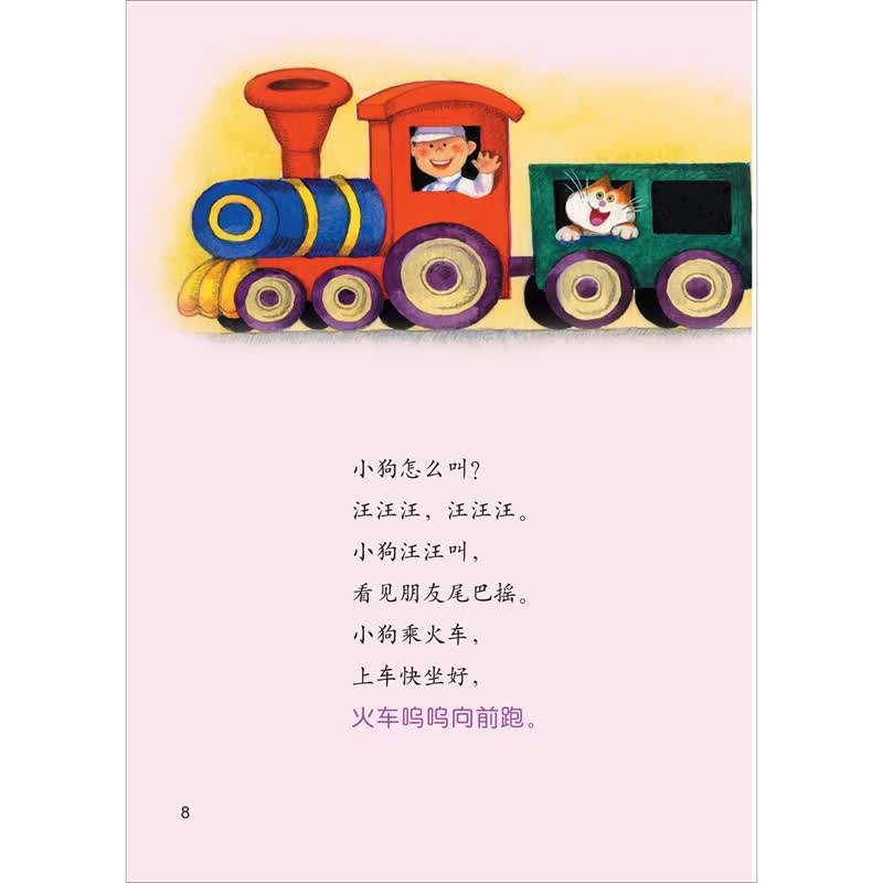 火车火车呜呜叫(精装)(美慧树原创绘本)