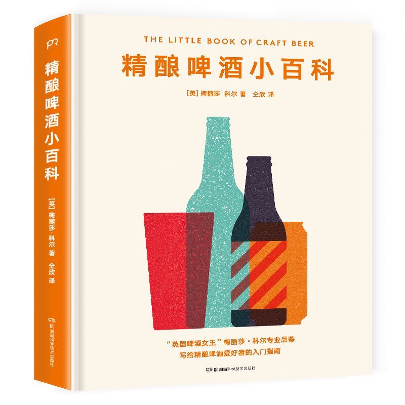 精酿啤酒小百科(精)