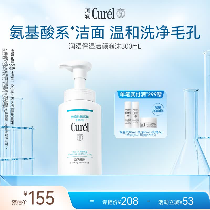 珂润（Curel）氨基酸洗面奶温和清洁敏感肌男女护肤京东自营 保湿洁面泡沫300ml