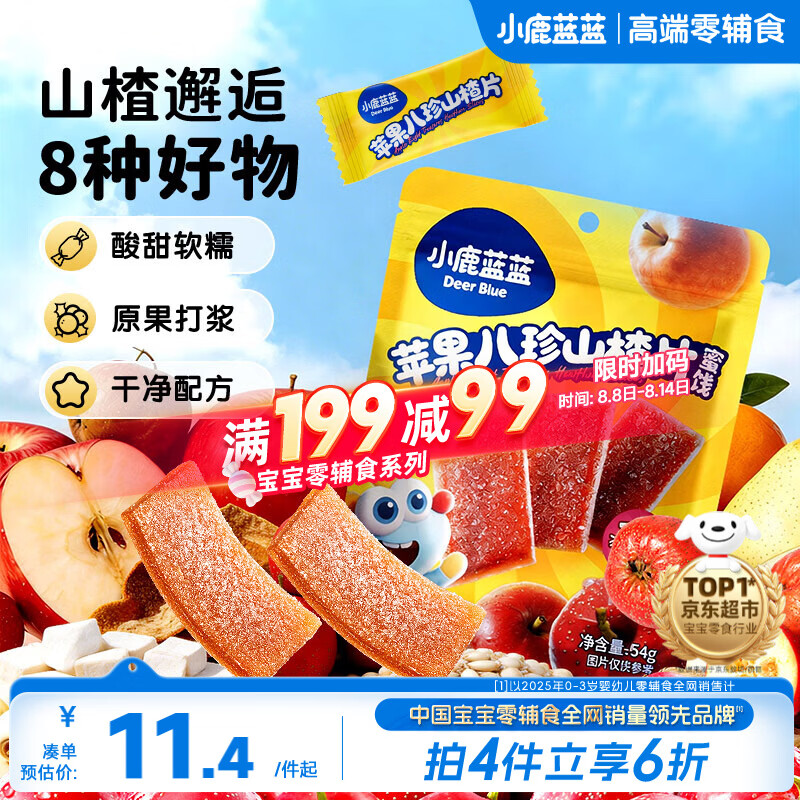 小鹿蓝蓝【0添加蔗糖】苹果八珍山楂片果片山楂条宝宝儿童零食54g