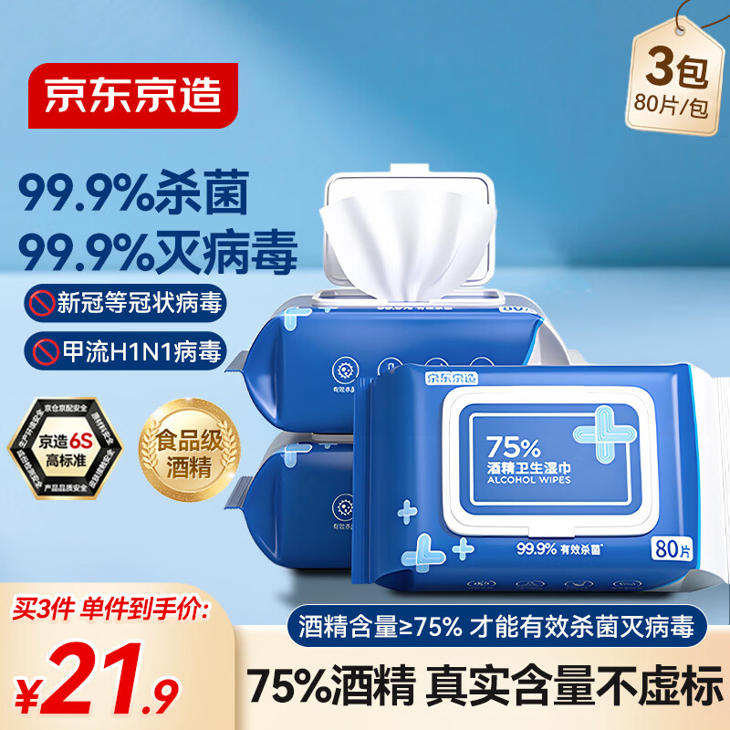 京东京造 75%酒精湿巾80片*3包湿纸巾大包 卫生消毒湿巾纸 