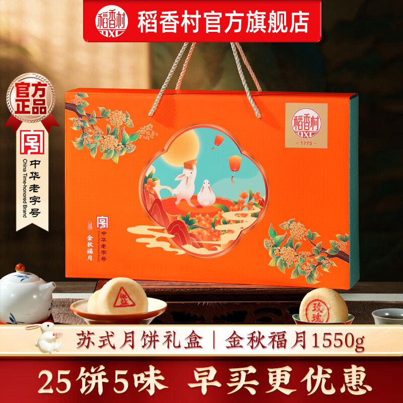 稻香村月饼礼盒装中秋节月饼礼品蛋黄莲蓉五仁月饼中秋送礼团购员工福利 金秋福月1550g【25饼5味】手提礼盒