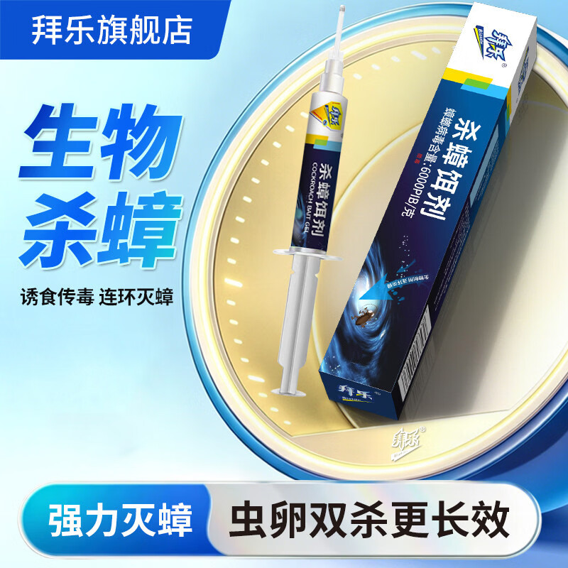 拜乐（Biokiller）蟑螂药饵盒蟑螂屋杀蟑饵剂全窝室内端大小蟑螂诱饵盒热门商品 杀蟑饵剂5g饵剂 【1支装】
