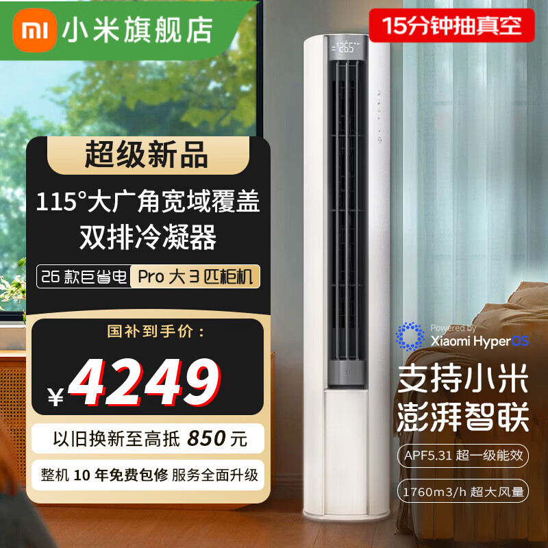 米家小米空调 巨省电Pro 立式大3匹柜机 超大风量大风口超一级能效变频 整机十年质保国家补贴以旧换新 巨省电pro 柜机（2026款） 大3匹