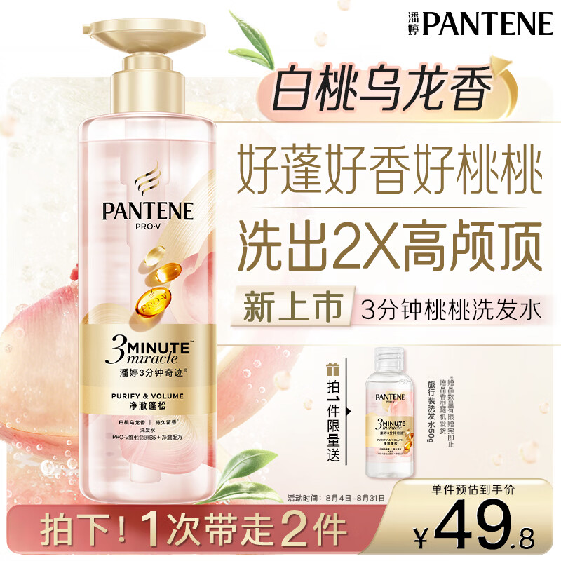 潘婷3三分钟奇迹桃桃洗发水净澈蓬松白桃乌龙香控油柔顺修护滋养470g