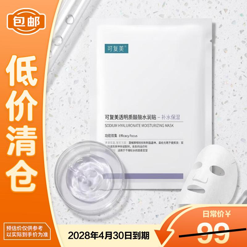 可复美透明质酸钠水润贴大水膜5片修护润泽【临期清仓】