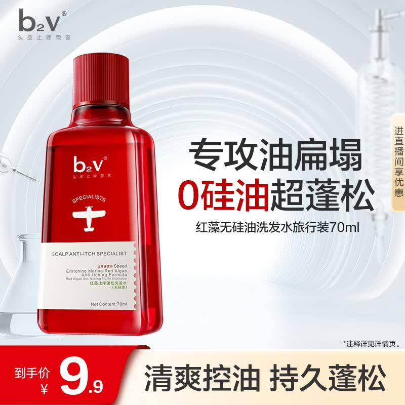 b2v【返15回购券】红藻无硅油洗发水70ml小样男女士旅行小瓶便携装
