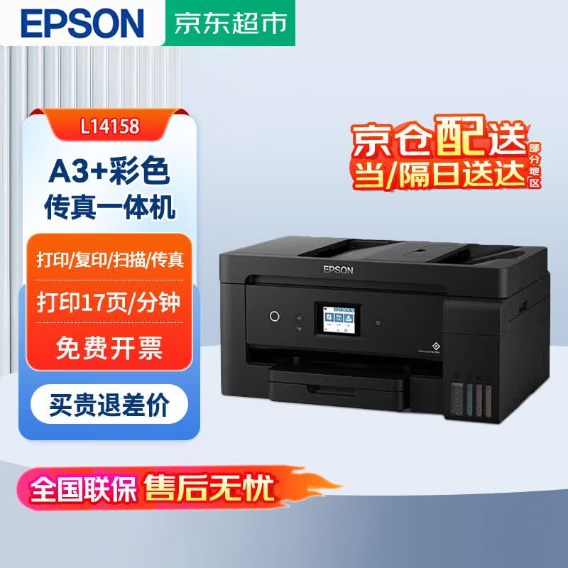 爱普生（EPSON）彩色L14158无线连供墨仓式打印机商用家用办公A3打印A4复印扫描一体机