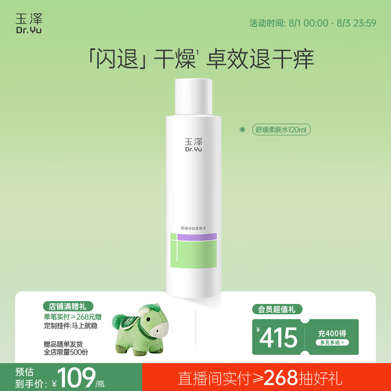 玉泽（Dr.Yu）舒缓多效柔肤水120ml（爽肤水化妆水护肤水补水保湿）