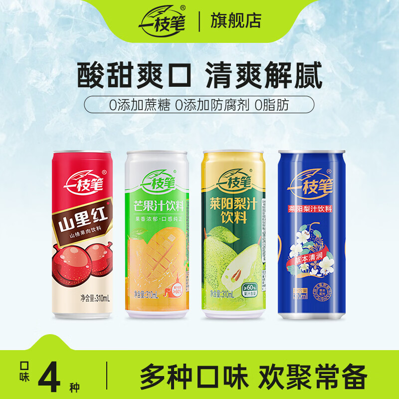 一枝笔莱阳梨汁饮料310ml*8罐装饮料清甜润口果汁梨味饮品 莱阳梨汁310ML*8罐【尝鲜装】