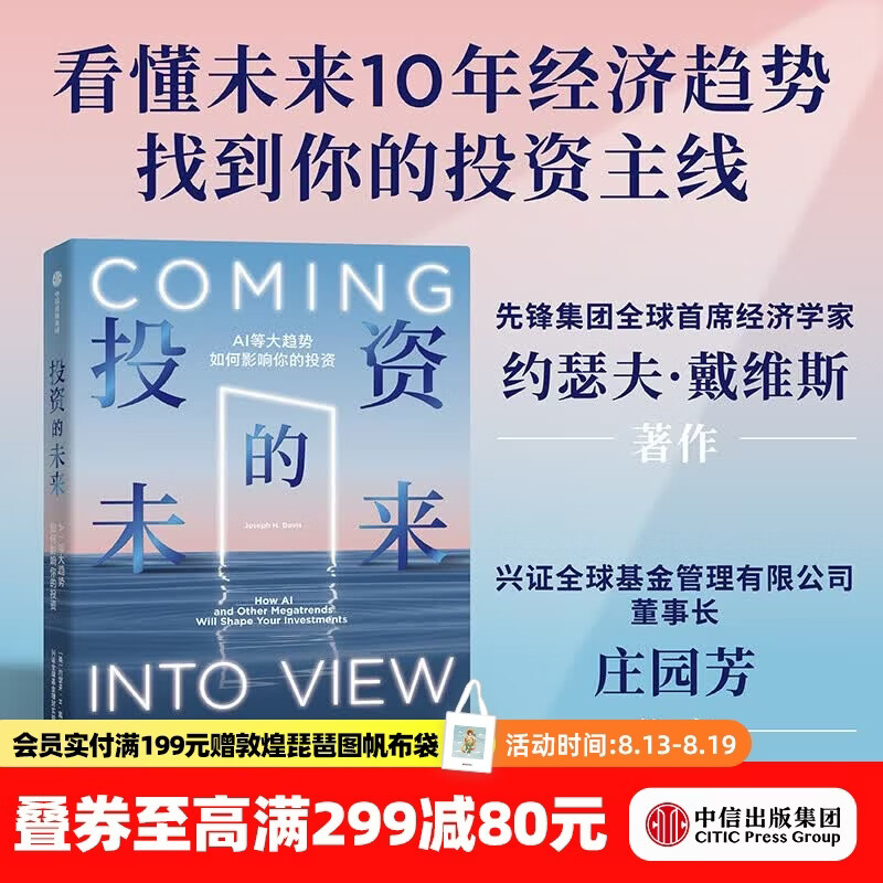 中信出版投资的未来 AI等大趋势如何影响你的投资 约瑟夫 H.戴维斯 等著 中信出版社正版图书 投资的未来