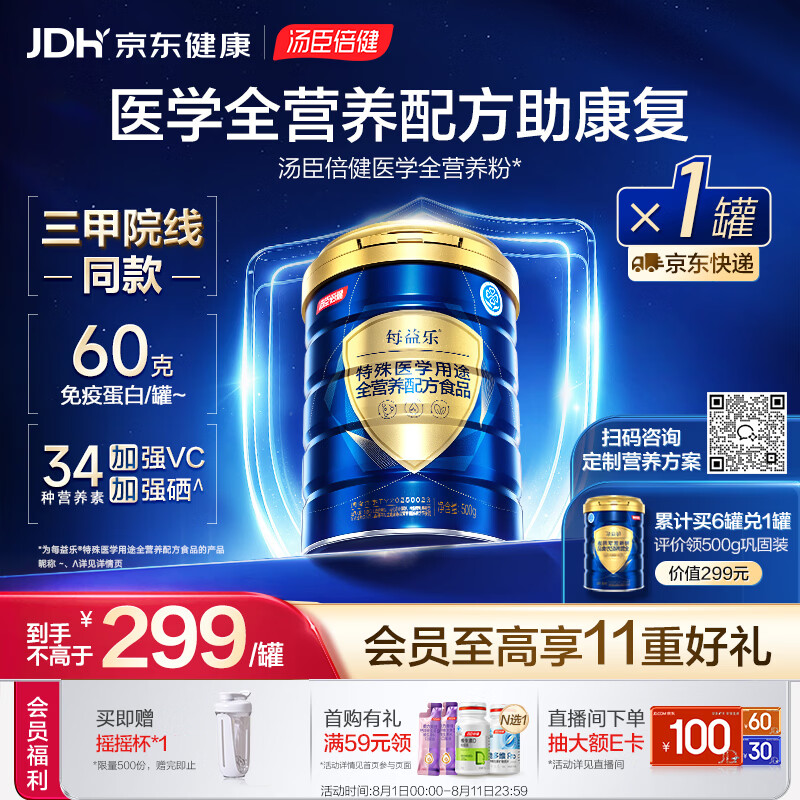 汤臣倍健每益乐特医全营养配方粉 术后康复补充蛋白质粉500g中老年非奶粉