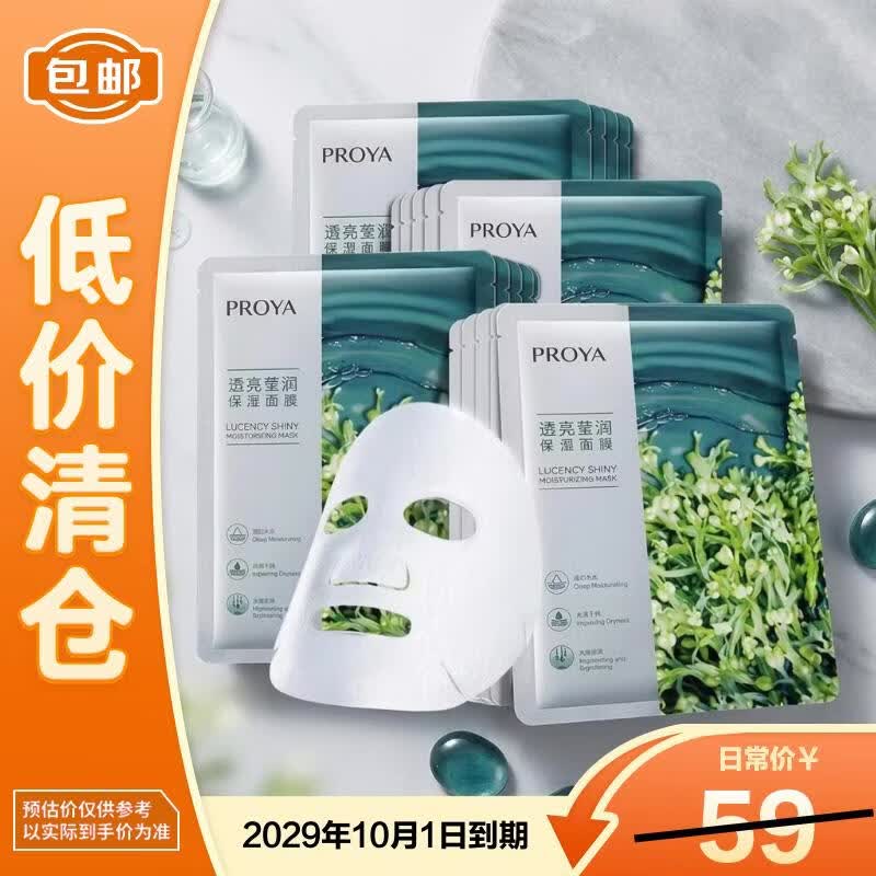 珀莱雅（PROYA）小球藻保湿海藻面膜男女士补水面膜 40片【临期清仓】