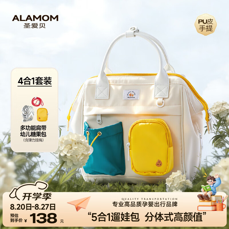 圣爱贝（Alamom）妈咪包小号手提单肩双肩背大容量外出婴儿车挂包母婴包妈妈遛娃包 【升级4合1套装】青玉小豆黄
