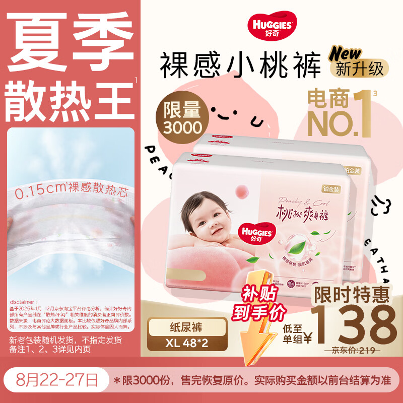 好奇（Huggies）铂金装小桃裤纸尿裤XL96片(12-17kg)加大号尿不湿【夏季散热王】