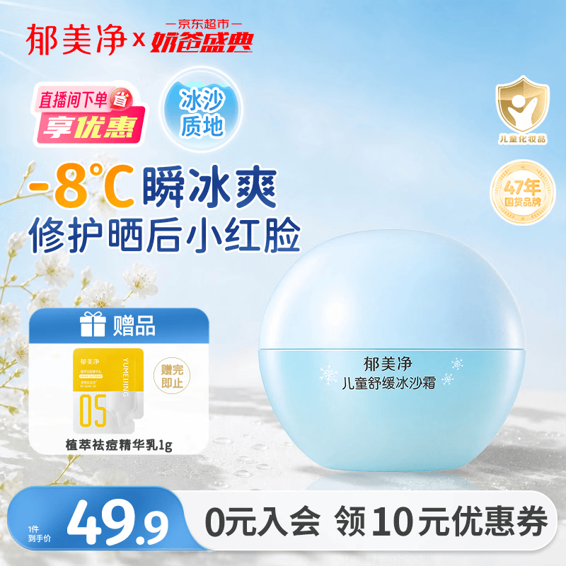 郁美净儿童面霜夏季冰沙霜晒后修复儿童滋润保湿芦荟胶防晒擦脸霜50g