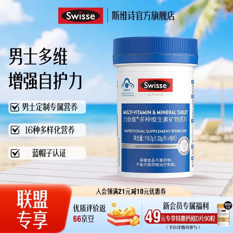 Swisse斯维诗 力他维多种维生素矿物质片 蓝帽认证「联盟专享」 【男士复合维生素】1.33g/片* 90片*1瓶