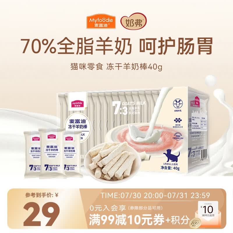 麦富迪猫咪零食 奶弗羊奶肉棒冻干成幼猫呵护免疫羊奶味40g