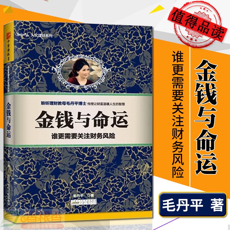 金钱与命运:谁更需要关注财务风险 毛丹平 投资理财书籍