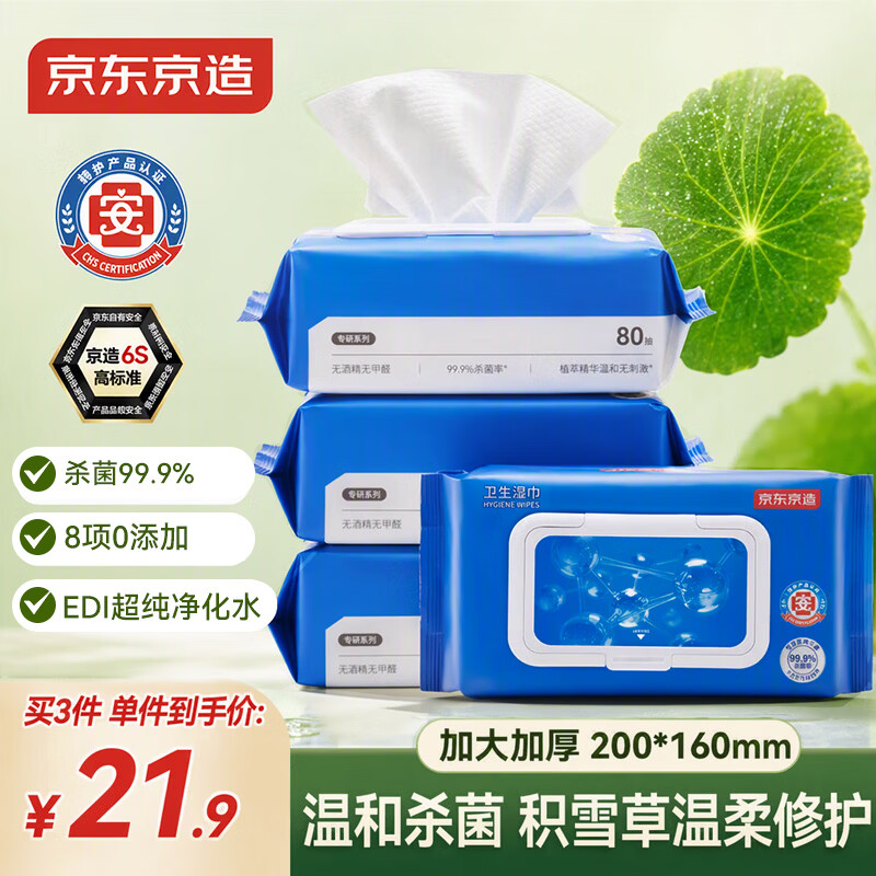 京东京造杀菌湿巾80片*4包 杀菌率99.9%无酒精积雪草大包湿巾纸卫生湿纸巾