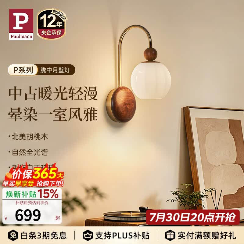 Paulmann P【新品】德国柏曼胧中月中古风壁灯卧室客厅墙壁氛围感复古床头灯 【三段调光】3000K 胡桃木+古铜色